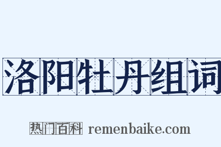 洛阳牡丹组词是什么意思的图片